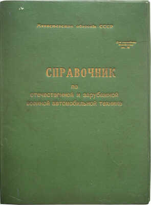 Справочник по отечественной и зарубежной военной автомобильной технике. [1980-е].